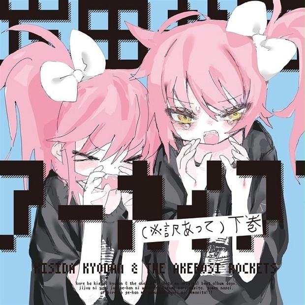 CD】岸田教団アーカイブ (※訳あって)下巻 - 岸田教団売り場 - BOOTH