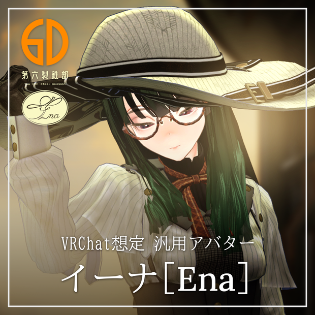 VRChat想定 ベースアバター イーナ【Ena】 #第六製鉄部
