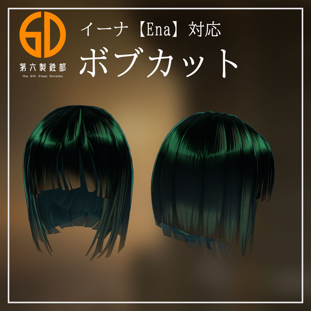 イーナ【Ena】対応 ボブカット #第六製鉄部