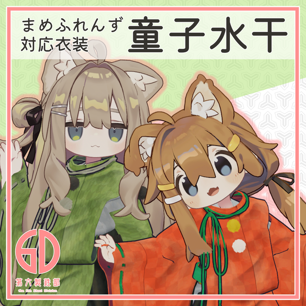 【まめふれんず対応】童子水干 #第六製鉄部