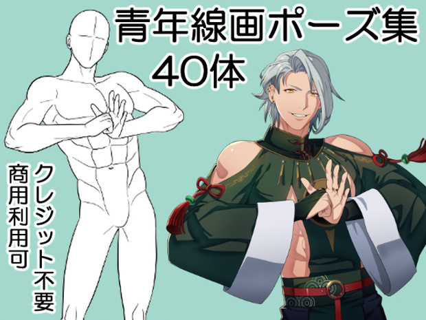 青年線画ポーズ集【全40種類】Pose collection 40 men