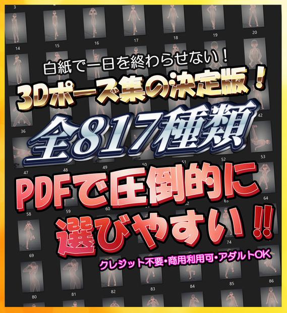 【圧倒的ボリューム】3Dポーズ集の決定版！【817pose】