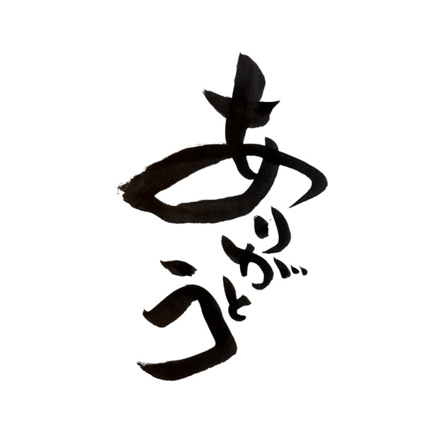 筆文字アート「ありがとう」｜感謝を伝える一言