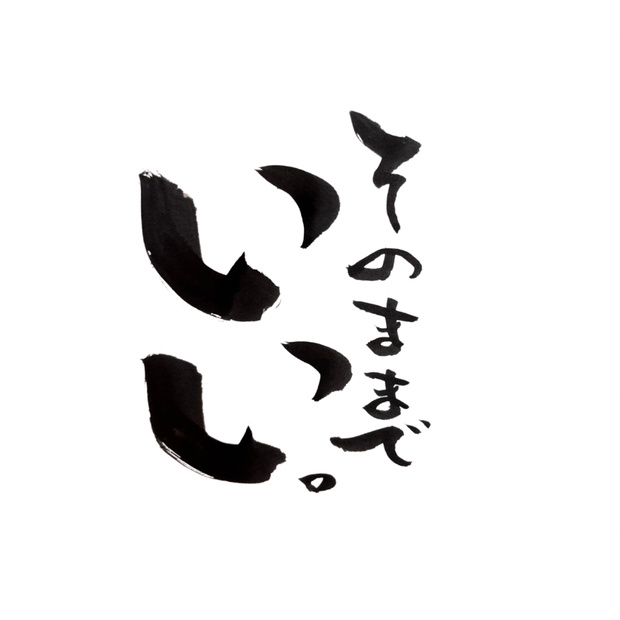 筆文字アート「そのままでいい」｜心が軽くなる癒しの一言