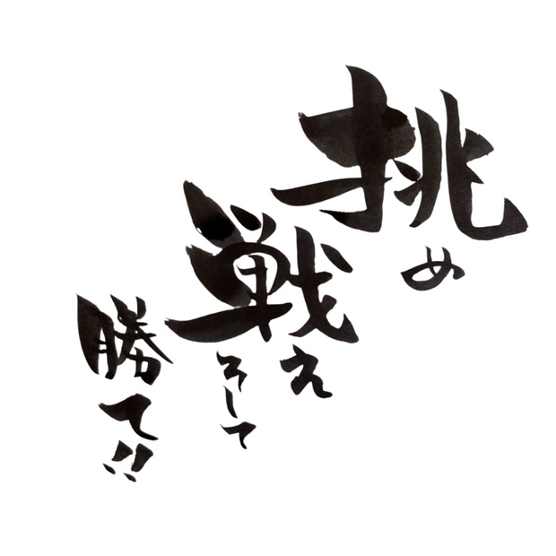 筆文字アート「挑め 戦え そして勝て」｜背中を押す力強い一言