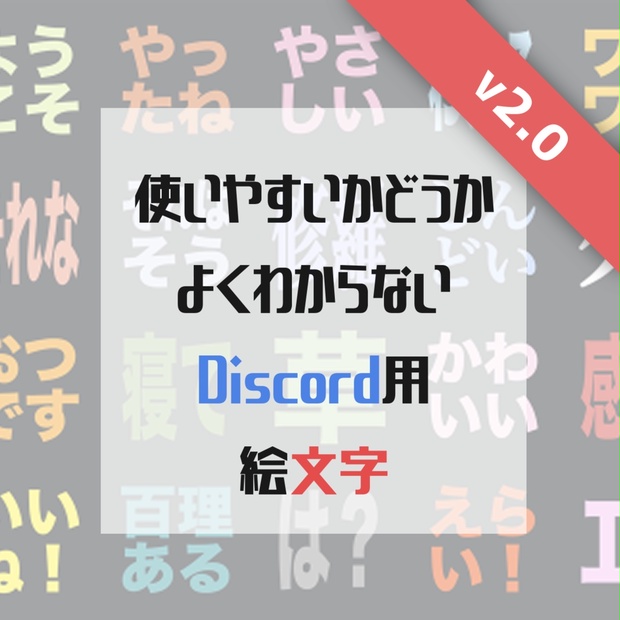 Discord用絵文字セット 図画交錯準備室 Booth