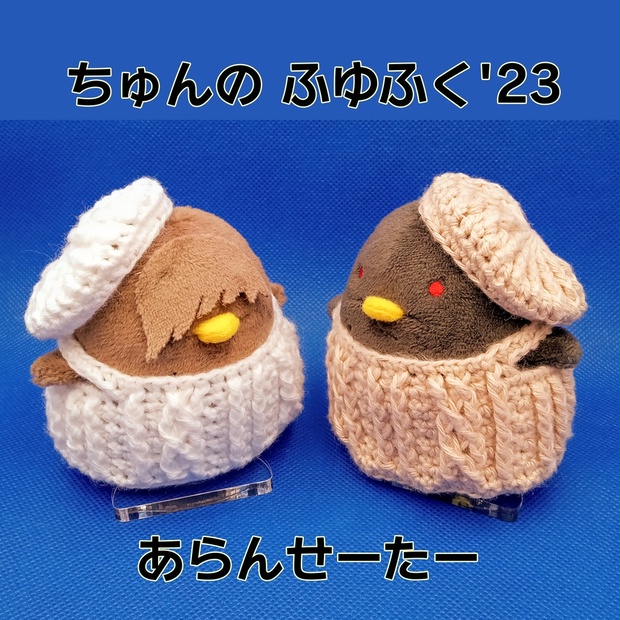 ちゅんの あらんせーたー'23