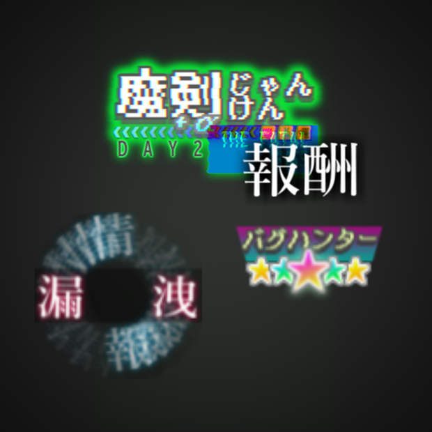 （THE FATAL BUGS報酬）エフェクト_バクハンター