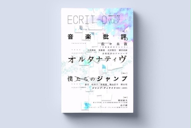 中古（書店返本分）】ヱクリヲ vol.7 特集Ⅰ 音楽批評の