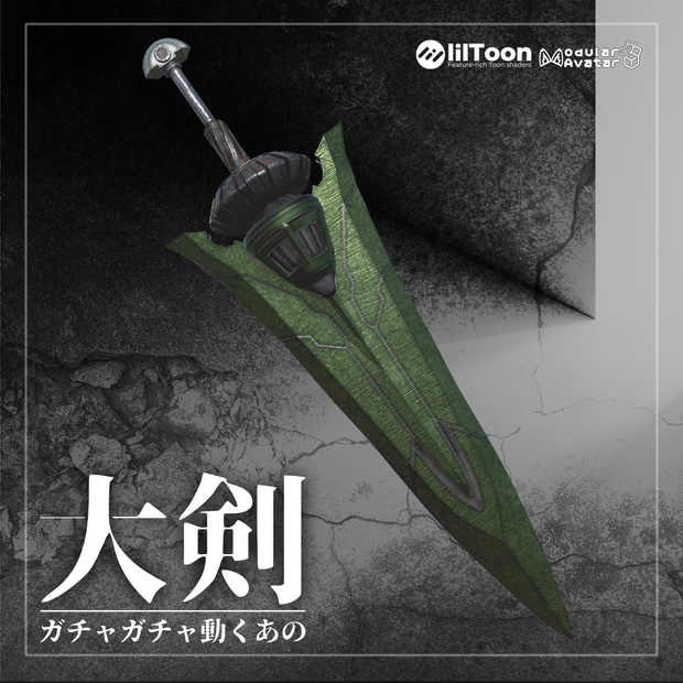 ガチャガチャ動くあの大剣