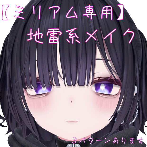 【ミリアム専用】地雷系メイク