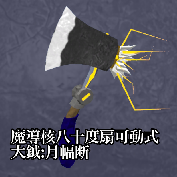 魔導核八十度扇可動式 大鉞月幅断