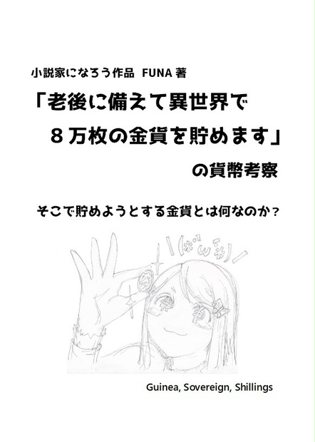 「老後に備えて異世界で８万枚の金貨を貯めます」の貨幣考察