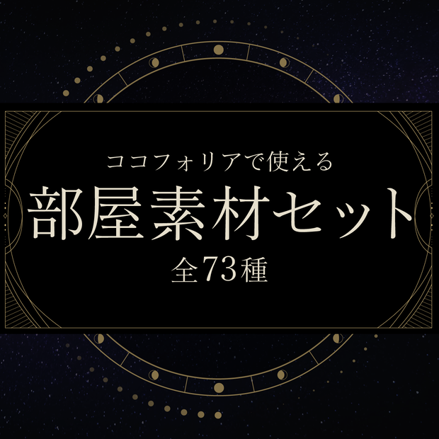 【無料あり】星モチーフ部屋素材セットⅡ【ココフォリア】