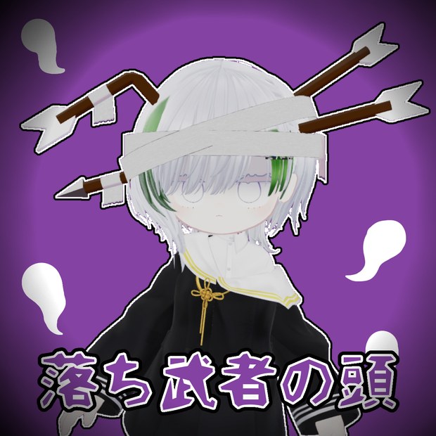 【化けろ！】落ち武者の頭【MA対応】