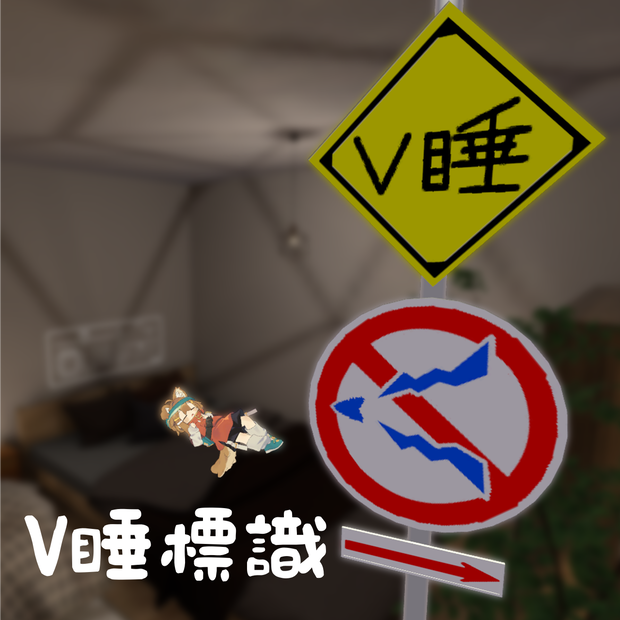 【V睡向け】V睡標識【MA対応】