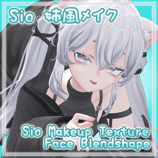 【Sio専用】Sio 姉風メイクアップテクスチャ＋Blendshape 【Sio Makeup Texture & Blendshape】