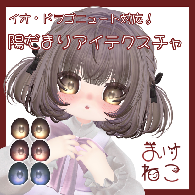 陽だまりアイテクスチャ(イオ・ドラゴニュート対応)