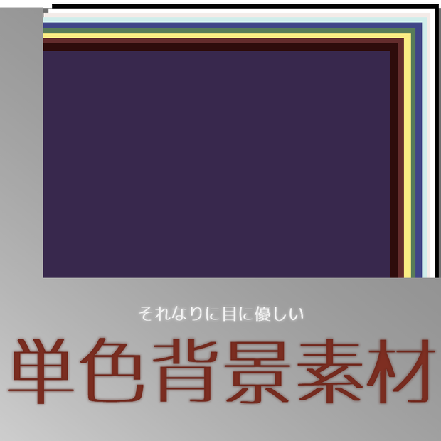 【無料】それなりに目に優しい単色背景素材