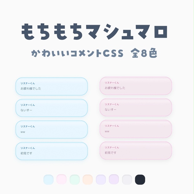 B!] かわいいコメントCSS (YouTube, Twitch, わんコメ対応) - もちもち
