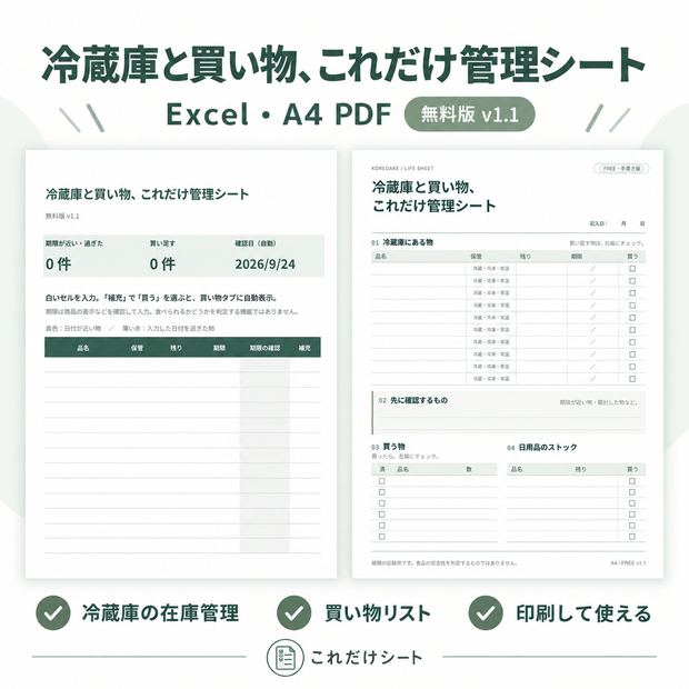 【無料】冷蔵庫と買い物、これだけ管理シート｜Excel・A4 PDF