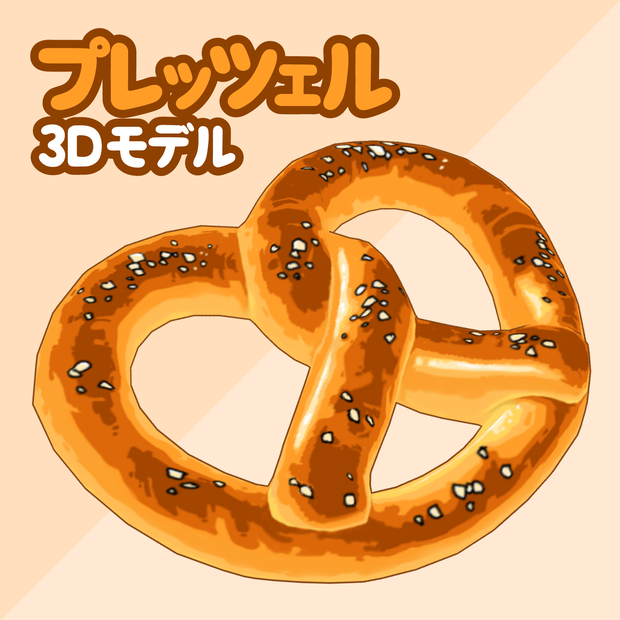 3Dプレッツェル素材 | Pretzel 3D Prop