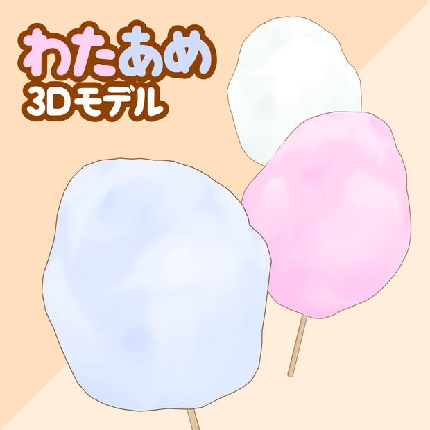 3Dわたあめ素材 | Cotton Candy 3D Prop