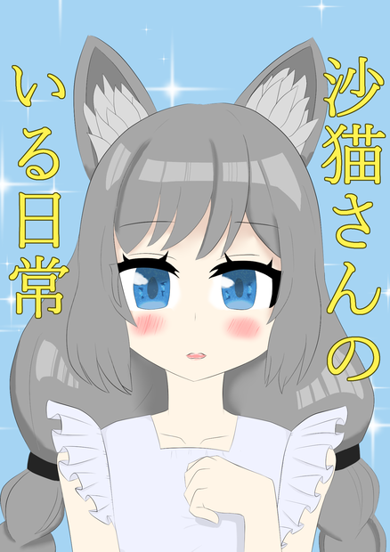 【VRCマンガ】沙猫さんのいる日常