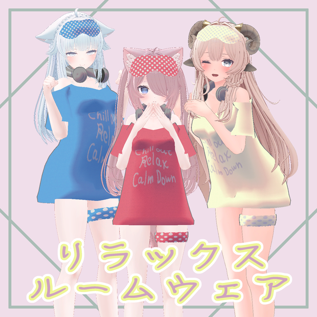 【3アバター対応】リラックスルームウェア