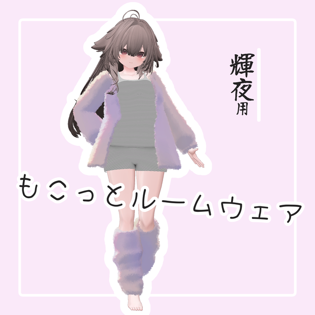 【輝夜対応】もこっとルームウェア