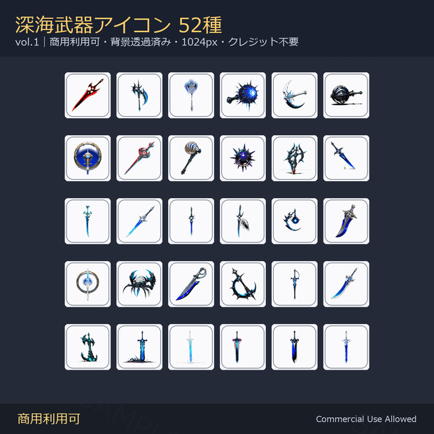 【商用利用可】深海武器アイコン52種｜剣・刀・斧・槍・鈍器・鎌・暗器／背景透過済み vol.1