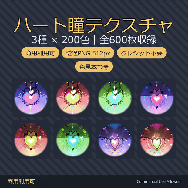 【商用利用可】ハート瞳テクスチャ3種×200色｜全600枚・VRChat/VRoid/VTuber対応／透過PNG