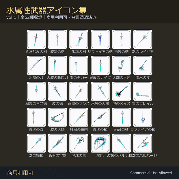 【商用利用可】水属性武器アイコン52種｜剣・刀・斧・槍・鈍器・鎌・杖／背景透過済み vol.1