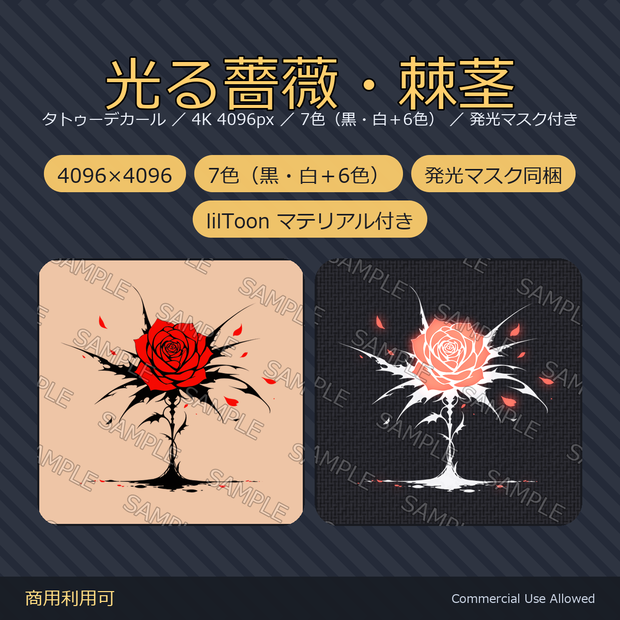 【全身に対応】光る薔薇タトゥー・棘茎【4K・7色・発光マスク付き】