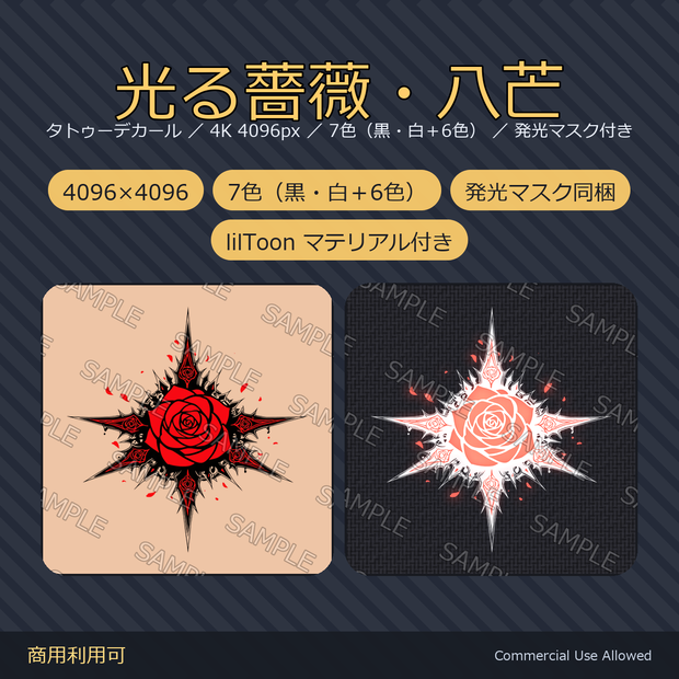【全身に対応】光る薔薇タトゥー・八芒【4K・7色・発光マスク付き】