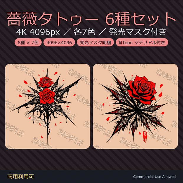 【全身に対応】光る薔薇タトゥー6種セット【4K・7色・発光マスク付き 全120ファイル】