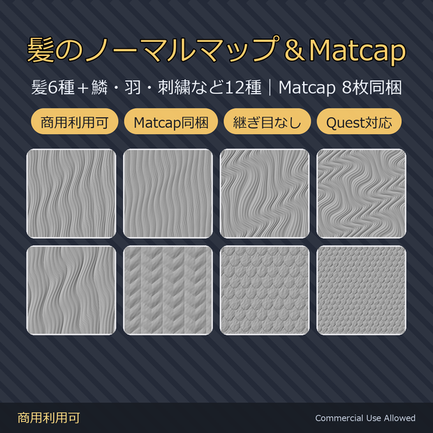 【商用利用可】髪ノーマルマップ12種＆Matcap8種｜鱗・羽・刺繍／PC2048+Quest1024・継ぎ目なし