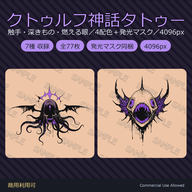 【全身に対応】クトゥルフ神話タトゥーデカール7種×4色｜発光マスク付き 全77枚／4K・透過PNG・VRChat