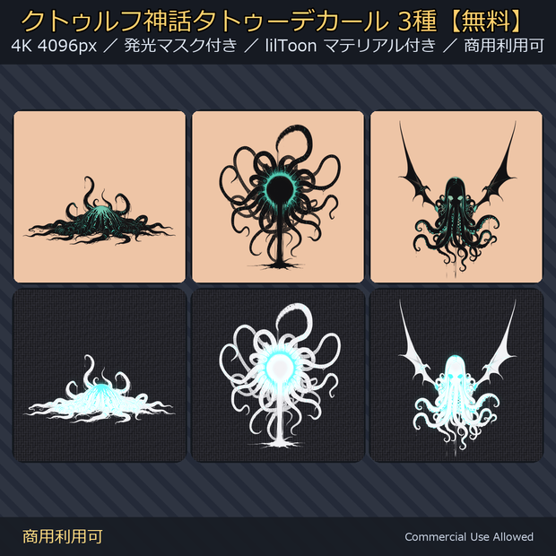 【全身に対応】クトゥルフ神話タトゥーデカール3種【無料】｜発光マスク付き／4K・透過PNG・VRChat