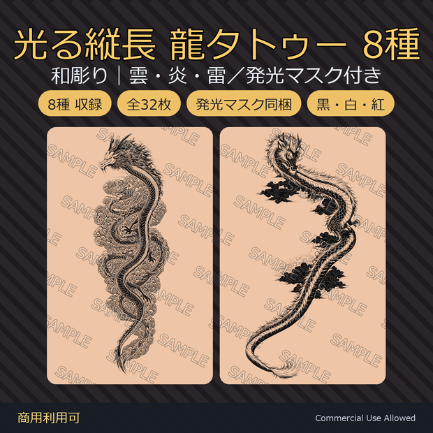【全身に対応】光る縦長 龍タトゥーデカール8種｜和彫り・雲・炎・雷／発光マスク付き 全32枚・長辺9408px／VRChat