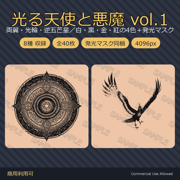 【全身に対応】光る 天使と悪魔のタトゥーデカール8種 vol.1｜両翼・光輪・逆五芒星／白・黒・金・紅の4色＋発光マスク 全40枚・4K／VRChat