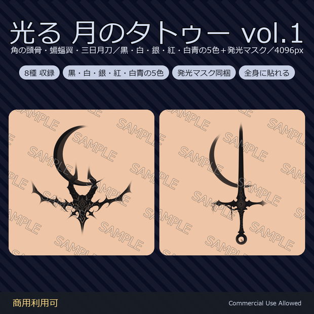 【全身に対応】光る 月のタトゥーデカール8種 vol.1｜角の頭骨・蝙蝠翼・三日月刀／黒・白・銀・紅・白青の5色＋発光マスク 全48枚・4K／VRChat