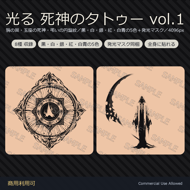 【全身に対応】光る 死神のタトゥーデカール8種 vol.1｜鴉の翼・玉座の死神・弔いの円盤紋／黒・白・銀・紅・白青の5色＋発光マスク 全48枚・4K／VRChat