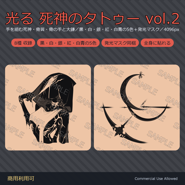 【全身に対応】光る 死神のタトゥーデカール8種 vol.2｜手を組む死神・骨翼・骨の手と大鎌／黒・白・銀・紅・白青の5色＋発光マスク 全48枚・4K／VRChat