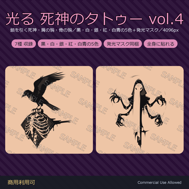 【全身に対応】光る 死神のタトゥーデカール7種 vol.4｜鎖を引く死神・肩の鴉・骨の鴉／黒・白・銀・紅・白青の5色＋発光マスク 全42枚・4K／VRChat