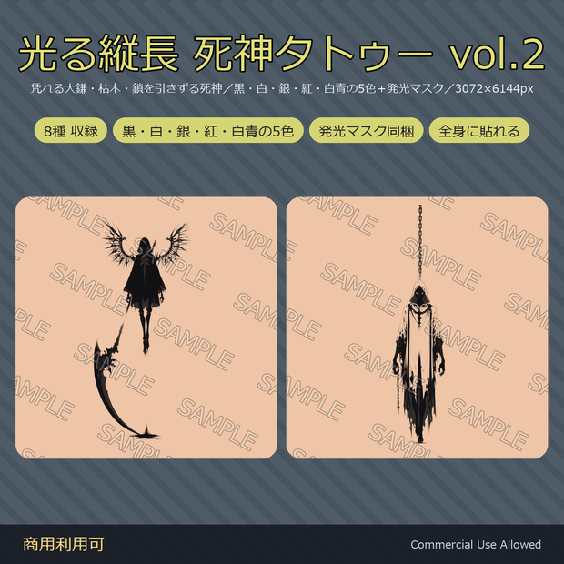 【全身に対応】光る縦長 死神タトゥーデカール8種 vol.2｜凭れる大鎌・枯木・鎖を引きずる死神／黒・白・銀・紅・白青の5色＋発光マスク 全48枚・3072×6144px／VRChat