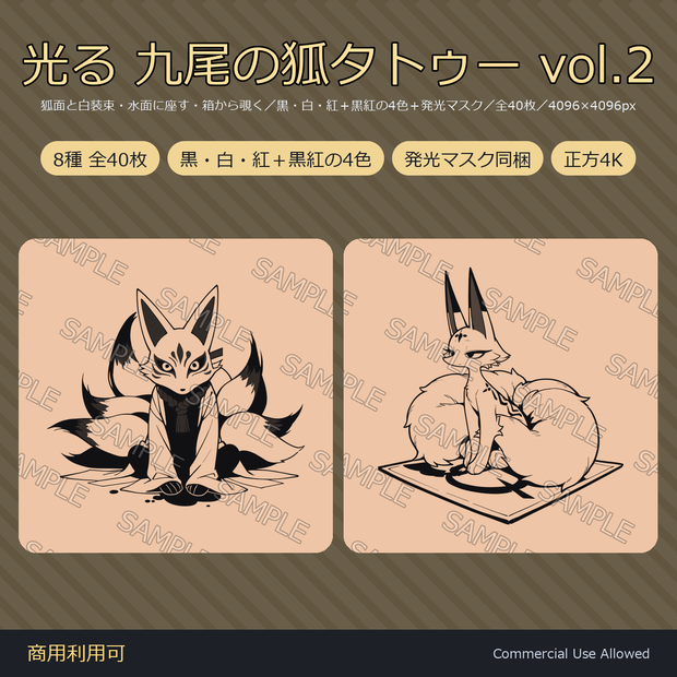 【全身に対応】光る 九尾の狐タトゥーデカール8種 vol.2｜和彫り・狐面と白装束・水面に座す・箱から覗く／黒・白・紅の3色＋黒紅2色版＋発光マスク 全40枚・4096×4096px／VRChat