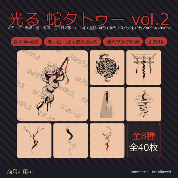 【全身に対応】光る 蛇タトゥーデカール8種 vol.2｜和彫り・太刀・桜・渦潮・蓮・鳥居・三日月／黒・白・紅＋黒紅の4色＋発光マスク 全40枚・4096×4096px／VRChat