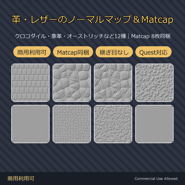 【商用利用可】革・レザーのノーマルマップ12種＆Matcap8種｜クロコ・象革・オーストリッチ・キルト／PC2048+Quest1024・継ぎ目なし