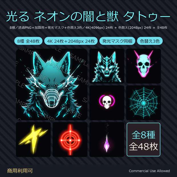 【全身に対応】光る ネオンタトゥーデカール8種｜闇と獣・狼・髑髏・稲妻／透過PNG＋加算用＋発光マスク＋色替え3色／4K 24枚＋2048px 24枚 全48枚／VRChat